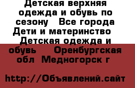 Детская верхняя одежда и обувь по сезону - Все города Дети и материнство » Детская одежда и обувь   . Оренбургская обл.,Медногорск г.